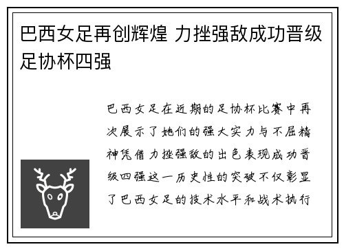 巴西女足再创辉煌 力挫强敌成功晋级足协杯四强