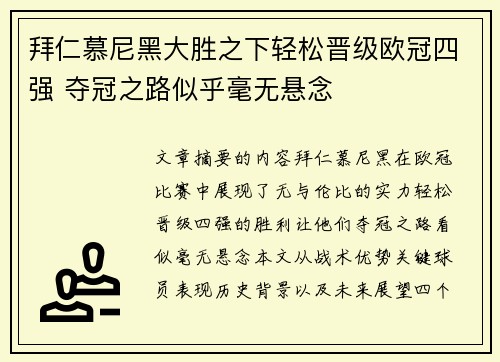 拜仁慕尼黑大胜之下轻松晋级欧冠四强 夺冠之路似乎毫无悬念
