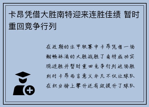 卡昂凭借大胜南特迎来连胜佳绩 暂时重回竞争行列