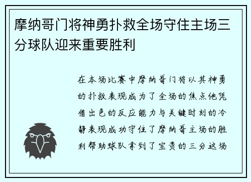 摩纳哥门将神勇扑救全场守住主场三分球队迎来重要胜利