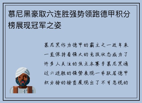 慕尼黑豪取六连胜强势领跑德甲积分榜展现冠军之姿