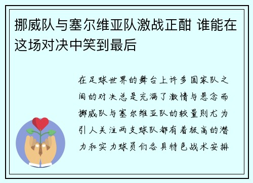 挪威队与塞尔维亚队激战正酣 谁能在这场对决中笑到最后