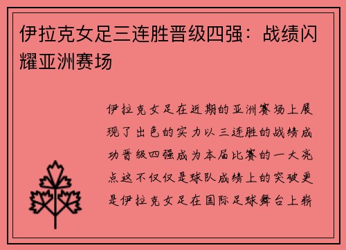 伊拉克女足三连胜晋级四强：战绩闪耀亚洲赛场