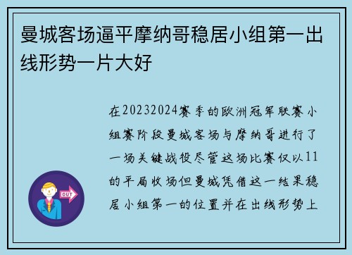 曼城客场逼平摩纳哥稳居小组第一出线形势一片大好
