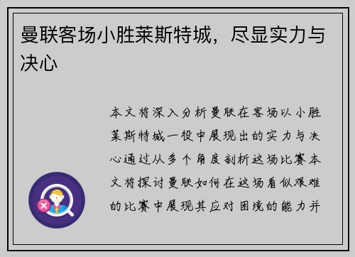曼联客场小胜莱斯特城，尽显实力与决心
