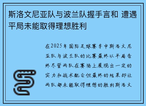 斯洛文尼亚队与波兰队握手言和 遭遇平局未能取得理想胜利