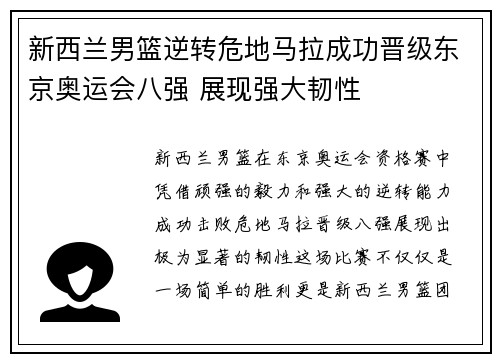 新西兰男篮逆转危地马拉成功晋级东京奥运会八强 展现强大韧性