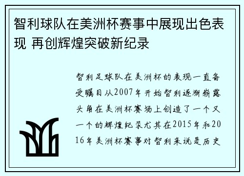 智利球队在美洲杯赛事中展现出色表现 再创辉煌突破新纪录