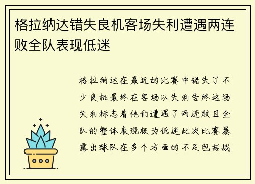 格拉纳达错失良机客场失利遭遇两连败全队表现低迷
