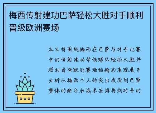 梅西传射建功巴萨轻松大胜对手顺利晋级欧洲赛场