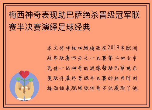 梅西神奇表现助巴萨绝杀晋级冠军联赛半决赛演绎足球经典