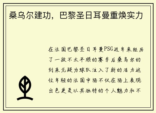桑乌尔建功，巴黎圣日耳曼重焕实力