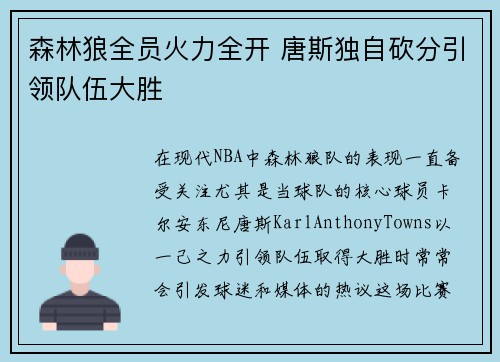 森林狼全员火力全开 唐斯独自砍分引领队伍大胜
