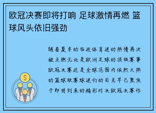 欧冠决赛即将打响 足球激情再燃 篮球风头依旧强劲