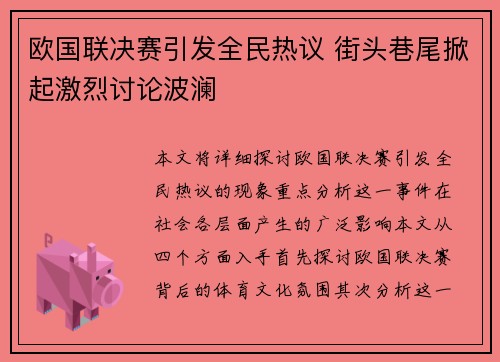 欧国联决赛引发全民热议 街头巷尾掀起激烈讨论波澜