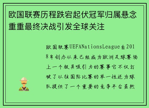 欧国联赛历程跌宕起伏冠军归属悬念重重最终决战引发全球关注