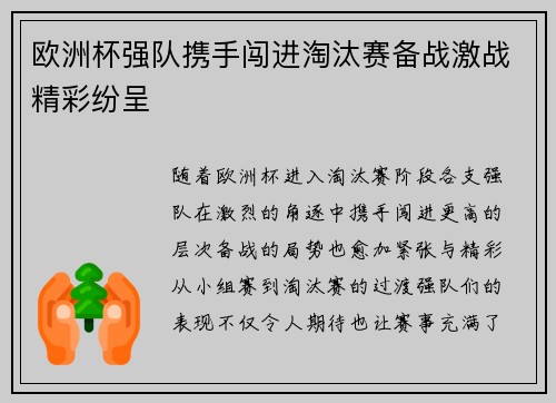 欧洲杯强队携手闯进淘汰赛备战激战精彩纷呈
