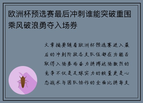 欧洲杯预选赛最后冲刺谁能突破重围乘风破浪勇夺入场券