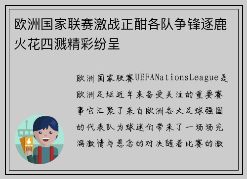 欧洲国家联赛激战正酣各队争锋逐鹿火花四溅精彩纷呈