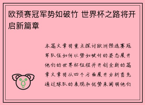 欧预赛冠军势如破竹 世界杯之路将开启新篇章