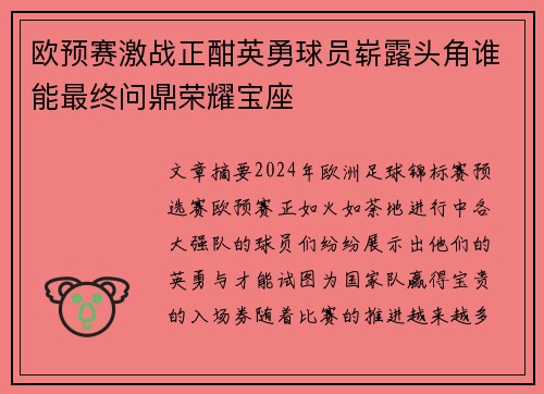 欧预赛激战正酣英勇球员崭露头角谁能最终问鼎荣耀宝座
