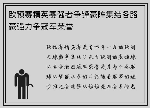欧预赛精英赛强者争锋豪阵集结各路豪强力争冠军荣誉