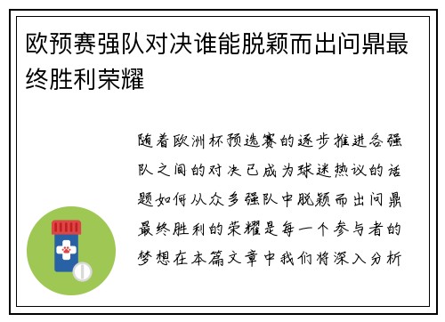 欧预赛强队对决谁能脱颖而出问鼎最终胜利荣耀