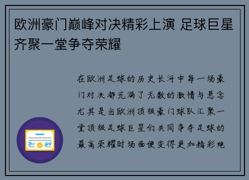 欧洲豪门巅峰对决精彩上演 足球巨星齐聚一堂争夺荣耀