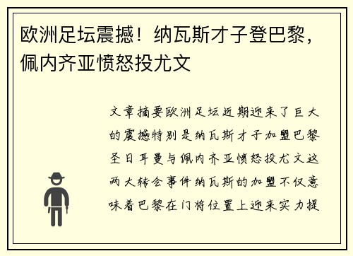欧洲足坛震撼！纳瓦斯才子登巴黎，佩内齐亚愤怒投尤文