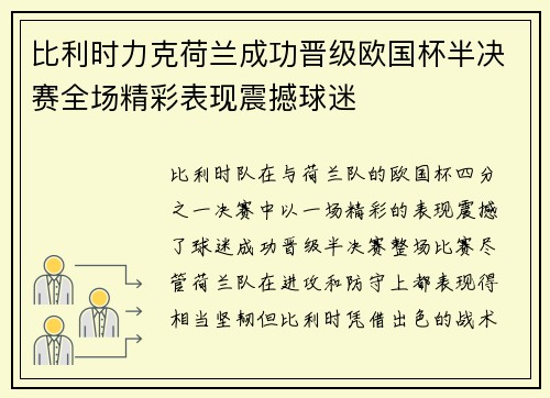 比利时力克荷兰成功晋级欧国杯半决赛全场精彩表现震撼球迷
