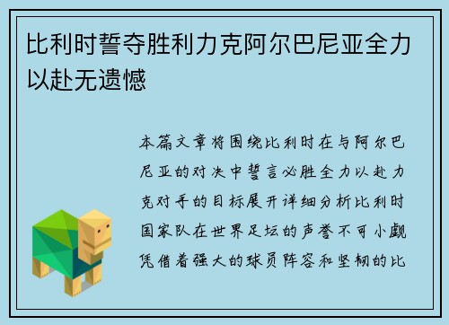 比利时誓夺胜利力克阿尔巴尼亚全力以赴无遗憾