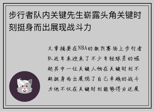 步行者队内关键先生崭露头角关键时刻挺身而出展现战斗力