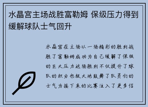 水晶宫主场战胜富勒姆 保级压力得到缓解球队士气回升