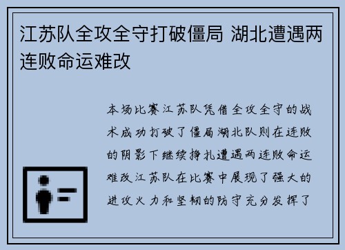 江苏队全攻全守打破僵局 湖北遭遇两连败命运难改
