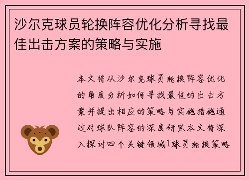 沙尔克球员轮换阵容优化分析寻找最佳出击方案的策略与实施
