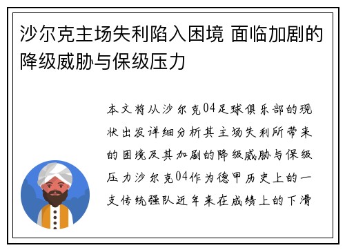 沙尔克主场失利陷入困境 面临加剧的降级威胁与保级压力