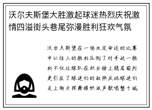 沃尔夫斯堡大胜激起球迷热烈庆祝激情四溢街头巷尾弥漫胜利狂欢气氛