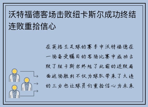 沃特福德客场击败纽卡斯尔成功终结连败重拾信心