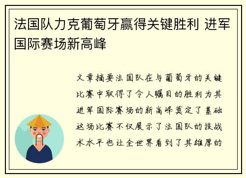 法国队力克葡萄牙赢得关键胜利 进军国际赛场新高峰