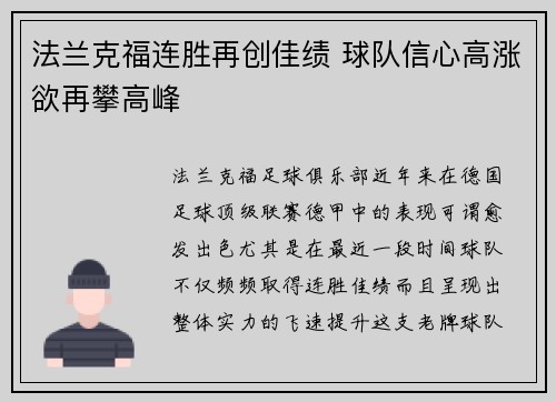 法兰克福连胜再创佳绩 球队信心高涨欲再攀高峰