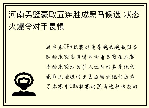 河南男篮豪取五连胜成黑马候选 状态火爆令对手畏惧