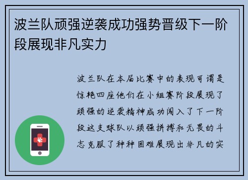 波兰队顽强逆袭成功强势晋级下一阶段展现非凡实力