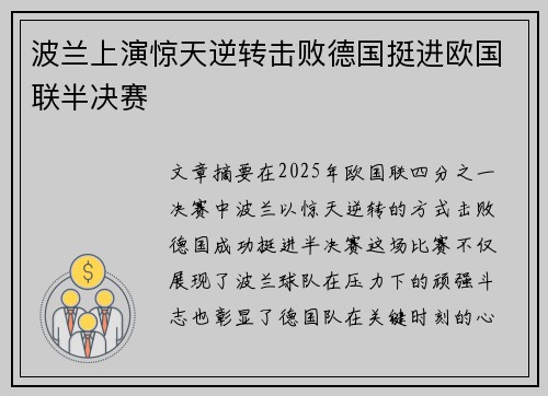 波兰上演惊天逆转击败德国挺进欧国联半决赛