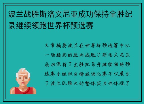 波兰战胜斯洛文尼亚成功保持全胜纪录继续领跑世界杯预选赛