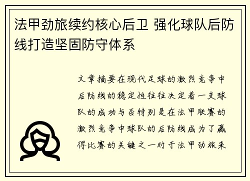 法甲劲旅续约核心后卫 强化球队后防线打造坚固防守体系