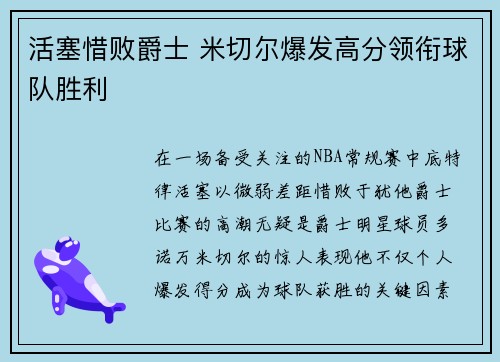 活塞惜败爵士 米切尔爆发高分领衔球队胜利 活塞惜败爵士 米切尔爆发高分领衔球队胜利