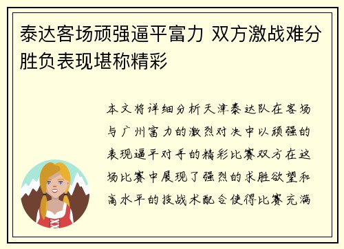 泰达客场顽强逼平富力 双方激战难分胜负表现堪称精彩