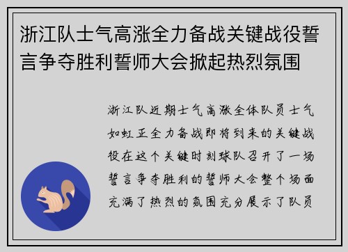 浙江队士气高涨全力备战关键战役誓言争夺胜利誓师大会掀起热烈氛围