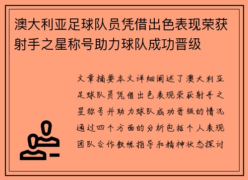 澳大利亚足球队员凭借出色表现荣获射手之星称号助力球队成功晋级