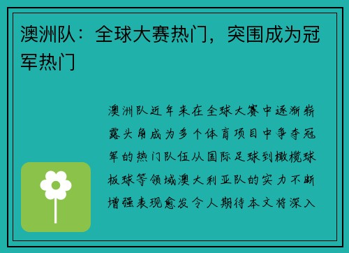 澳洲队：全球大赛热门，突围成为冠军热门